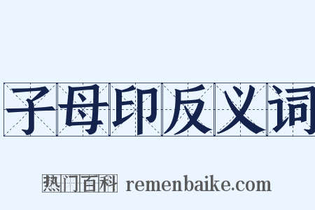 子母印反义词是什么意思的图片